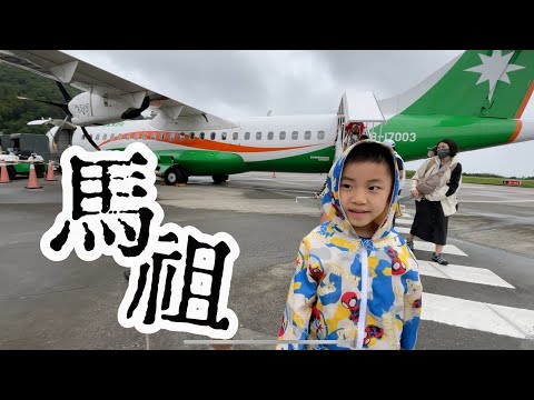 【馬祖旅遊】南竿親子自由行｜北海坑道｜藍眼淚💧｜大漢據點｜鐵堡｜津沙聚落｜介壽市場美食｜特色零食評比