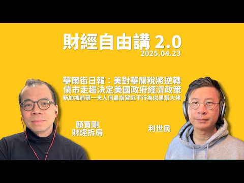 美對華關稅將逆轉？華爾街日報消息有幾可靠？債市點影響 Donald Trump 政府方向？ #利世民 #財經自由講 #財經拆局 #顏寶剛  @nganjoseph ​