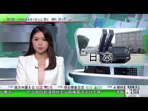 無綫TVB 0200新聞報道｜八年來首個歐洲議會代表團訪華 北京稱將推動中歐立法機構交流合作｜日本部署具反擊能力長程導彈 中方批徹底撕下自衛偽裝｜油價上漲不少澳洲人取消駕車度假計劃 旅遊業生意大跌｜