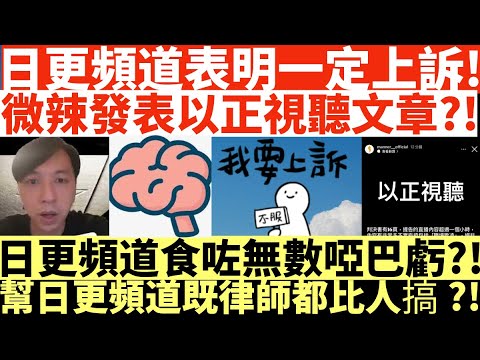 日更頻道表明一定上訴!|微辣發表以正視聽文章?!|日更頻道食咗無數啞巴虧?!|幫日更頻道既律師都比人搞?!|井仔點睇 #日更頻道 #微辣日更頻道  #日更頻道微辣 #日更頻道判監 #微辣阿晶 #阿晶