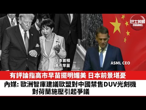 【晨早直播】有評論指高市早苗擺明媚美，日本前景堪憂。內媒: 歐洲智庫建議歐盟對中國禁售DUV光刻機，對荷蘭施壓引起爭議。25年10月30日