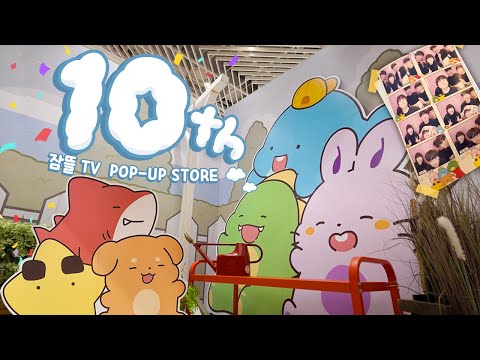 잠뜰 TV 10주년 팝업스토어, 비하인드 스토리 대공개!