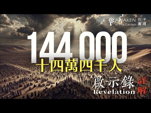Mysterious Group in Revelation: Who Are the 144,000? End-Time Prophecy | Has God Rejected Israel?