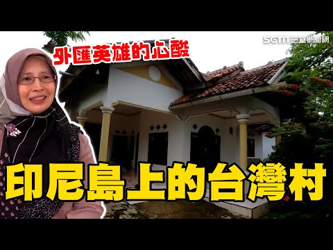 全村勞動力都在台灣！印尼島上的“台灣村”還有柑仔店 9百萬個外匯英雄的背後藏洋蔥｜消失的國界｜94要賺錢