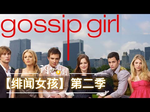 绯闻女孩第二季剧情解说·谁是真正的女王?Blair与Chuck世纪大和解|高分美剧推荐|八卦天后·花边教主