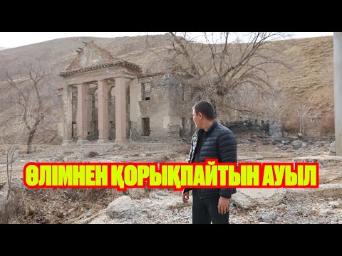 БИЛІКТЕГІЛЕРДІҢ ҚҰРБАНЫ БОЛҒАН АУЫЛ / БАЙЖАНСАЙ / ТАУ БАСЫНДАҒЫ ӨМІР