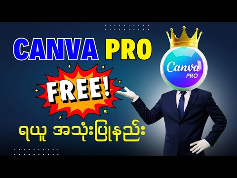 Canva Pro အကောင့်တစ်ခု FREE ရယူနည်း | How to get Canva Pro FREE