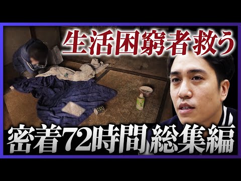 【総集編】悪臭漂う廃屋に住む障がい者・家賃滞納シングルマザー・うつ病の若者…生活困窮者を救う不動産会社《西成密着72時間・完全版》