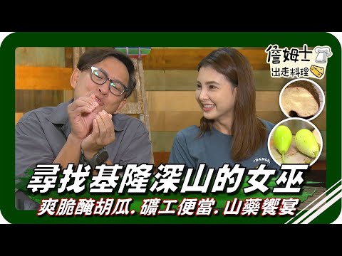 🗺《跟著姆士出遊去》基隆瑪陵 深山裡有女巫?! DIY爽脆好口感 醃胡瓜、回味古早味 礦工便當、深入基隆山頭 品嘗營養滿分山藥饗宴