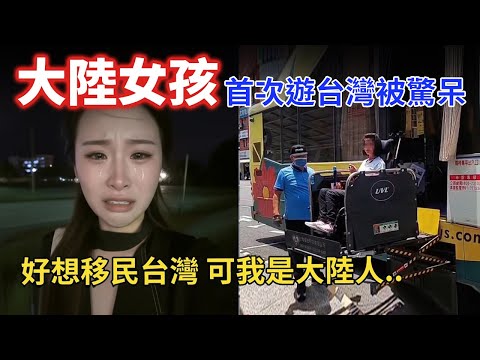 A girl from mainland China was amazed by the accessibility of facilities in Taiwan on her first t...