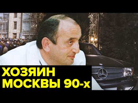 Один из САМЫХ МОЩНЫХ авторитетов России 90-х. История Отари Квантришвили