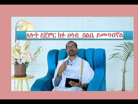 🔴ጸሎት ስጀምር ክፉ ሀሳብ በልቤ ይመጣብኛል🔴ለሚለው ጥያቄዎቻችሁ🔴 መልሶች _በሊቀ ሊቃውንት ስምዐኮነ መልአክ።🔴