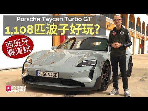 海外試車│Porsche Taycan Turbo GT西班牙賽道試,1,108ps波子電動車好玩嗎?