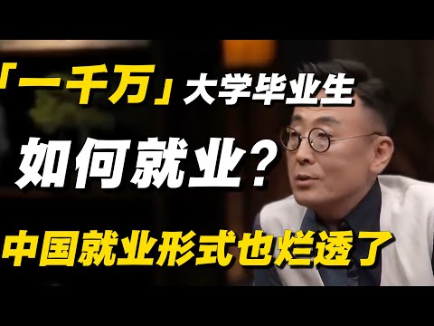 每年一千万应届毕业大学生！如何就业？大学教授直言：中国就业形势已烂透了，我都替学生难过！#窦文涛  #经济 #经济下行 #就业 #就业规划 #失业 #失业潮 #大学生 #大学生创业  #中国就业