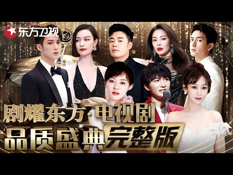 【剧耀东方·电视剧品质盛典超清版】周深展示空灵歌声！杨紫、李现惊喜同框《安家》《三十而已》剧组重聚！｜#电视剧品质盛典｜FULL｜#上海电视台官方频道