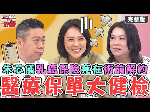 朱芯儀乳癌化療自費10幾萬？「保險額度不足」竟在手術前解約！小心花大錢卻沒買到基本保障？！【#醫師好辣】20240616 完整版 醫療保單大健檢 EP1640 朱芯儀 陳榮堅