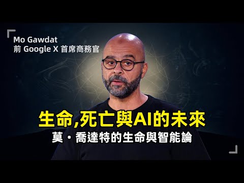 喬達特的生存哲學：生命、死亡與 AI 的未來 | 前 Google X 首席商務官