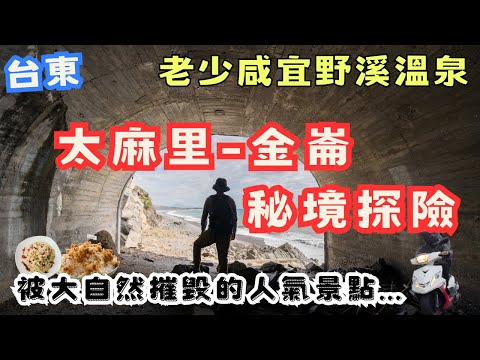 台東太麻里 被遺忘的百年隧道！驚喜又驚嚇泡個野溪溫泉壓壓驚，還看到被颱風摧毀的南迴超人氣景點....  #機車旅行