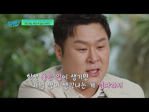 [#YouQuizOnTheBlock] The face of a mother who stopped at 37💧 Actor Yoon Kyung-ho reveals his tear...