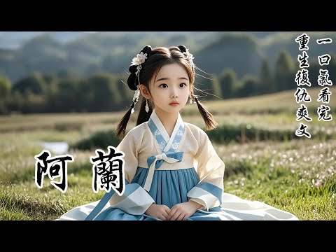 【阿蘭】過奈何橋時，我未飲孟婆湯。投胎後的第十二年，我從謝府出去的第一件事，是去荒郊看我上輩子的墳，孤零零的，清明如寒冬，野草三丈高。我添了把新土，對自己說：「阿蘭，別回頭，向前走。」