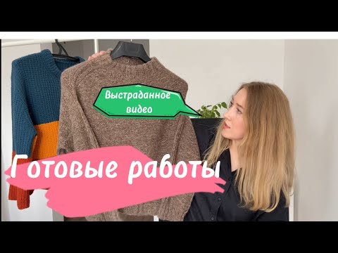 МОИ ГОТОВЫЕ РАБОТЫ. ЧТО ВЯЖУ.