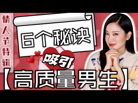 6个秘诀吸引「高质量男生」提高对异性吸引力｜我的择偶要求｜脱单秘籍｜我老公是个什么样的人？