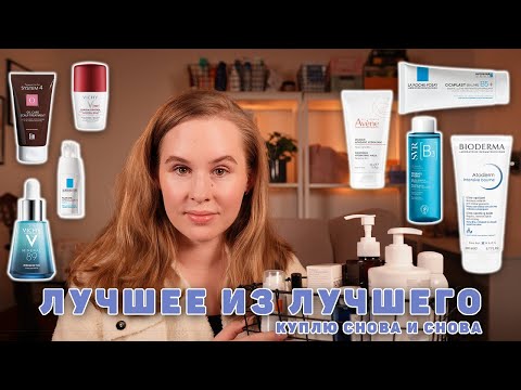 КОСМЕТИКА, КОТОРУЮ Я ПОКУПАЮ МНОГО ЛЕТ