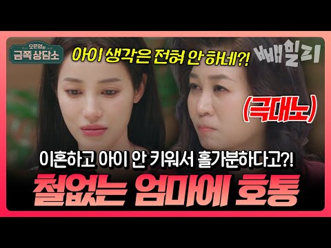 “아이 안 키워서 속 시원하다?”💥 이기적이고 철없는 MZ 유튜버 엄마, 오은영도 참지 못했다 | #금쪽상담소