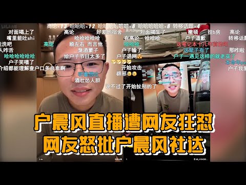 户晨风直播遭网友狂怼！社达争议+连麦尊重，激烈对线！
