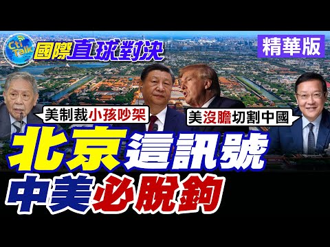 北京這訊號|中美必脫鉤【國際直球對決】精華版 ‪‪@頭條開講HeadlinesTalk