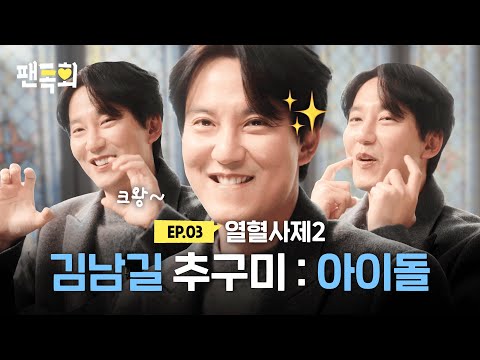 열혈남길의 아이돌 체험✨ 대세 챌린지에 열혈사제2 막방 스포까지 다 말아주고 간 김남길 배우😲ㅣ팬톡회 EP.3ㅣ열혈사제2