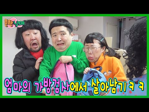 기막힌 변명으로 엄마의 가방 검사에서 살아남기!ㅋㅋㅋ