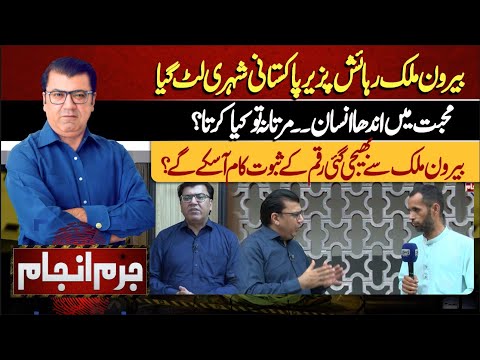Jurm Anjam With Mujahid Shaikh | 03 July 2024 | Lahore News HD