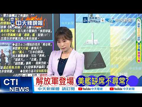 【每日必看】解放軍登場 美艦缺席不尋常?|美菲日7國軍演 選址近南海台海辣晚報