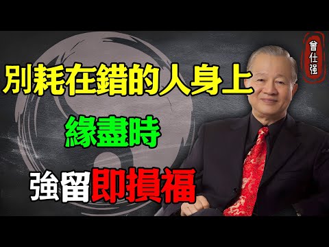 別再耗在錯的人身上！《易經》揭示：緣盡時，強留即損福#易經 #因果 #運氣 #曾仕強 #國學智慧 #哲理 #傳統文化 #教育 #國學 #智慧人生 #國學文化 #曾仕强经典语录 #人生感悟 #正能量