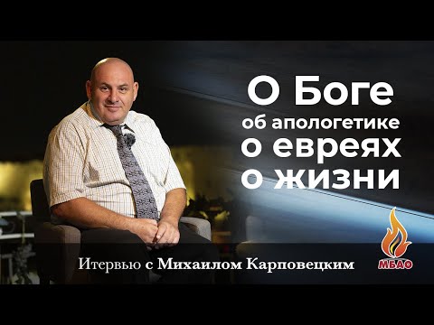 Михаил Карповецкий О Боге, об апологетике, о евреях, о жизни