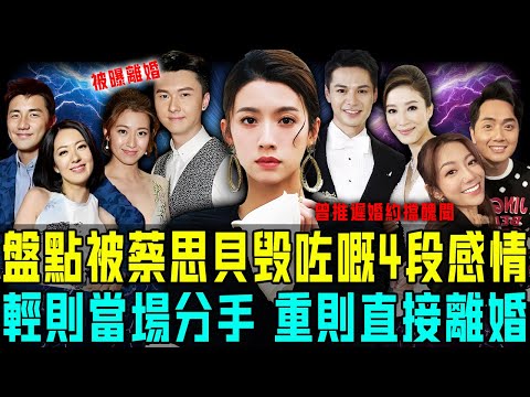 蛟精偏愛人夫？盤點被蔡思貝毀咗嘅4段感情！鄭俊弘何雁詩被逼分手，羅仲謙楊怡推遲婚約！最慘嘅係佢哋，被害到直接離婚！【阿珍港你知】#八卦 #人生 #人物志 #蔡思貝 #感情 #離婚 #分手