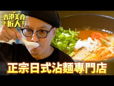 將日本正宗味道引入香港！沾麵專門店熱情之作蝦味爆濃！｜香港美食匠人｜黎芷珊｜沾麵｜TVB
