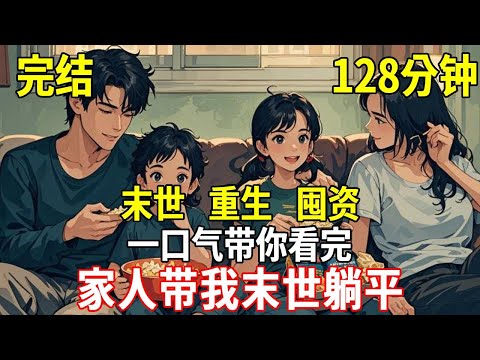 末日來臨，我啥也沒準備，但我重生的家人帶我在自家的四樓自建小樓裡躺平了