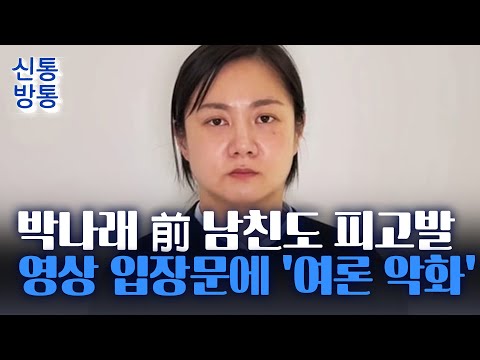 [신통방통] '독기 품은' 박나래 입장문 역풍···사과 없는 박나래에 '갑론을박'
