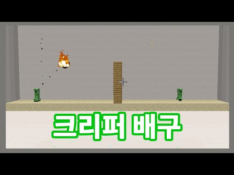 원격 크리퍼 배구! [마인크래프트]