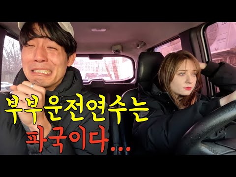파국으로 치닫는 부부 운전연수... 국제MZ부부의 운전연수...