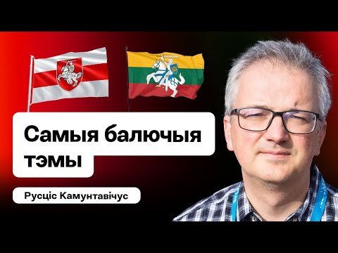 💥 Чым так страшныя беларусы і як дзяліць з літоўцамі “Пагоню” / Русціс Камунтавічус