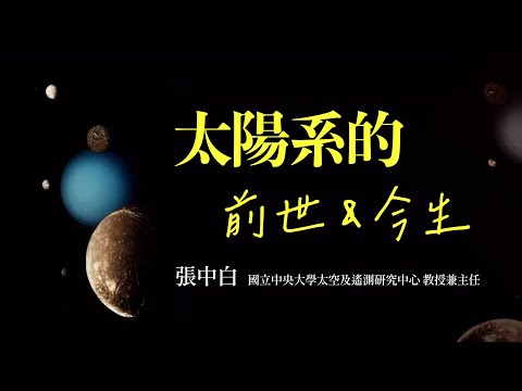 太陽系的前世今生 ｜張中白｜探索講座〖航向太空深處：太陽系的探險之旅〗