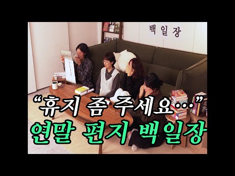 "전원 눈물 사태 발발..." 서로 편지 써 주다가 눈물까지 흘려 버리는 팀 해외문학 연말 편지 백일장