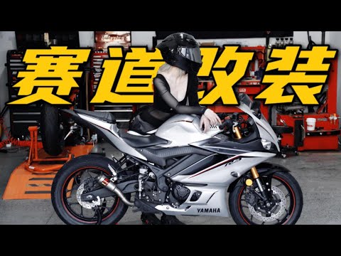 【雅马哈R3 】女骑士要做赛道版改装 老板为何如此紧张
