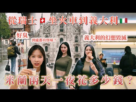 從瑞士坐火車到義大利米蘭！兩天一夜花多少錢？一到米蘭就被臭味撲鼻…！？這裡推薦嗎？Switzerland to Milano ｜travel guide🇨🇭🇮🇹