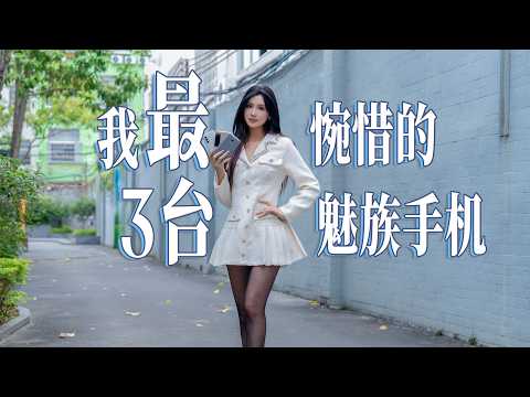 [Hey Silk Tech] Is the era of small-factory phones over? My 3 most regrettable Meizu phones from ...