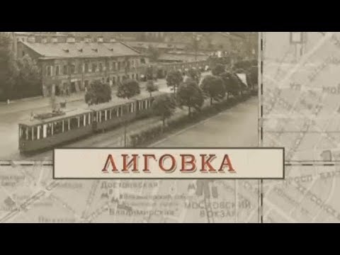 Лиговка / «Малые родины большого Петербурга»
