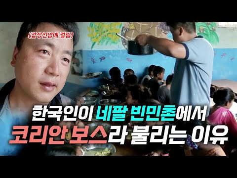 네팔 빈민촌에서 코리안 보스라 불리는 남자 | KBS 다큐공감 190915 방송